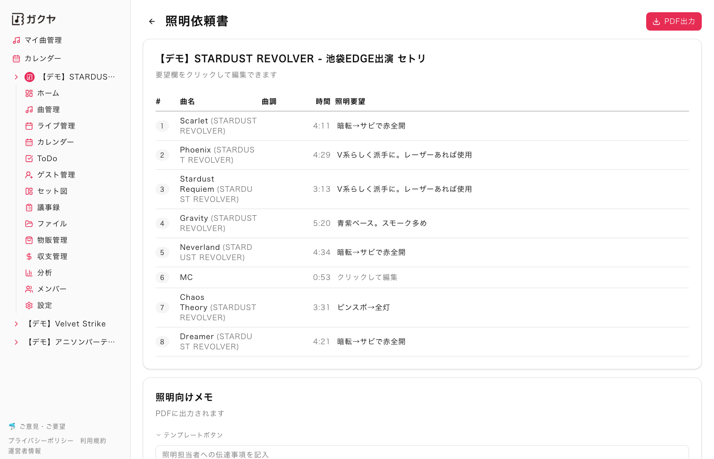 ガクヤの機能一覧 | セットリスト・PA依頼書・照明依頼書・セット図